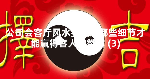 公司会客厅风水要注意哪些细节才能赢得客人的赞赏 (3)